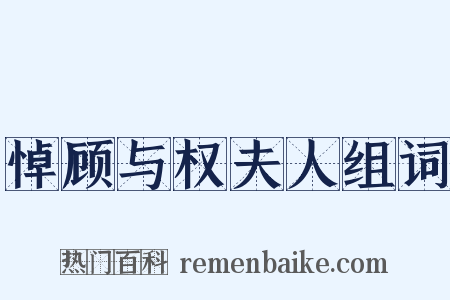 悼顾与权夫人组词是什么意思的图片